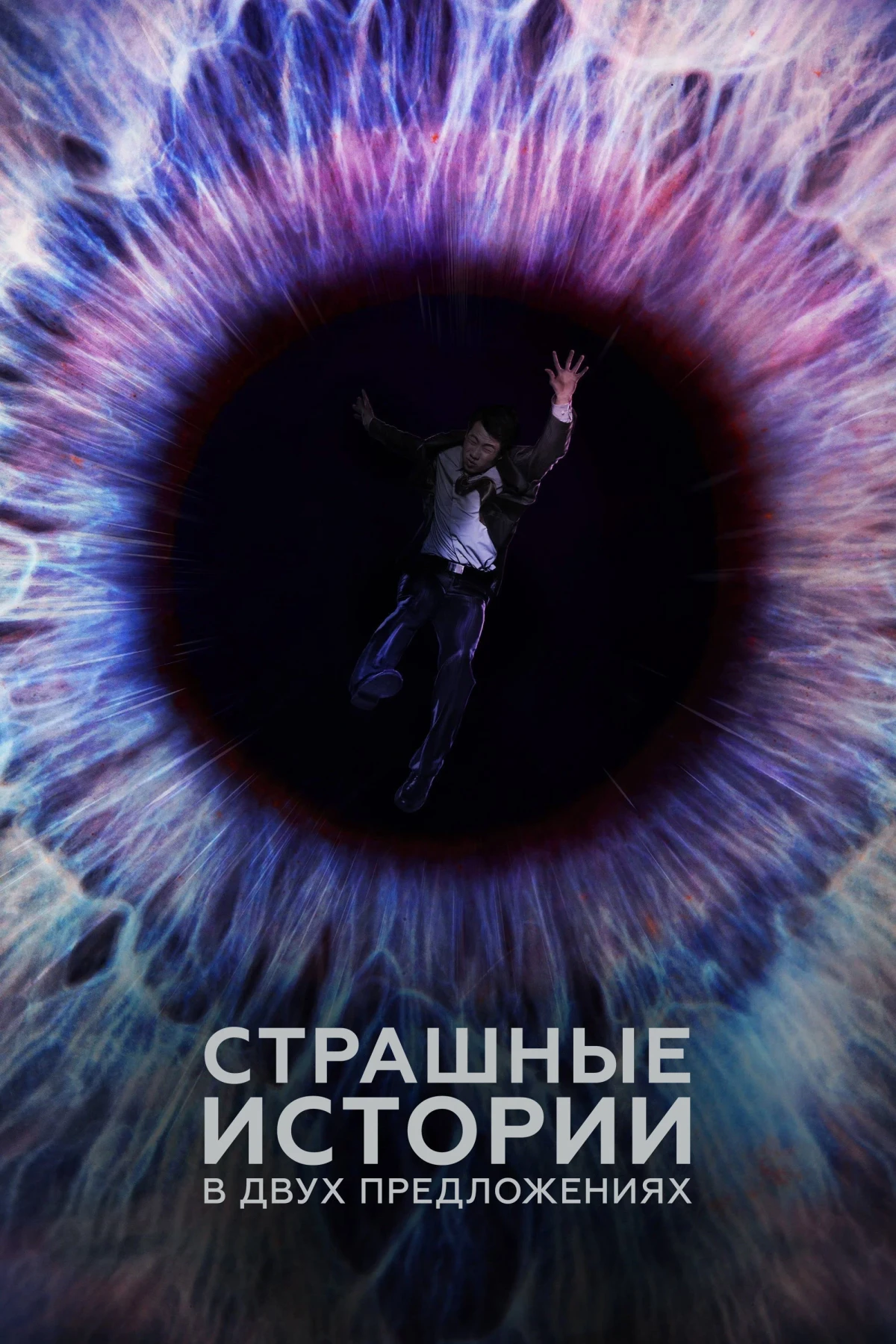 Постер сериалаСтрашные истории в двух предложениях