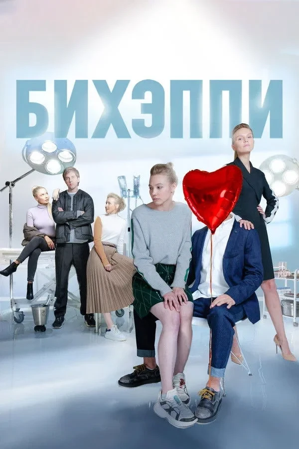 Постер сериалаБихэппи
