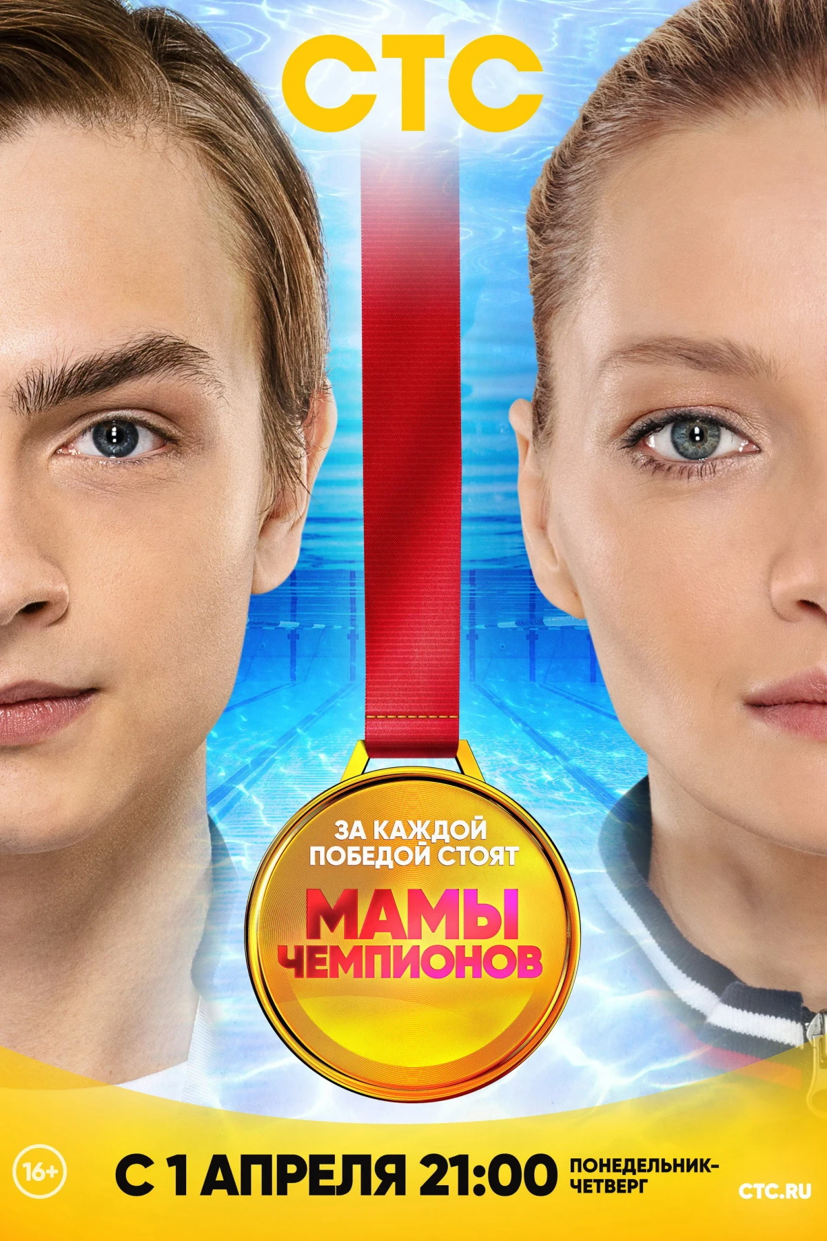 Постер сериалаМамы Чемпионов
