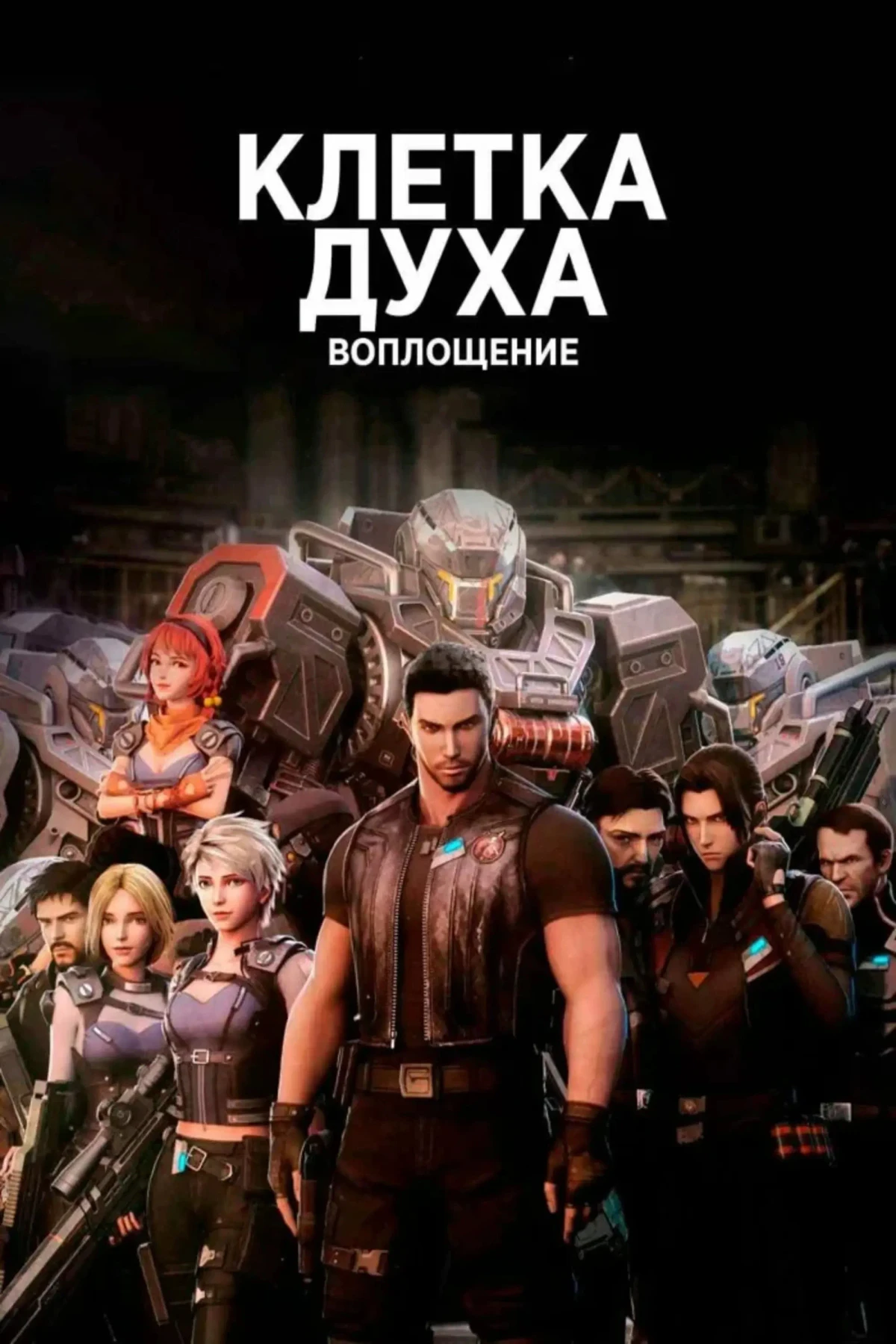 Постер сериалаКлетка духа: Воплощение