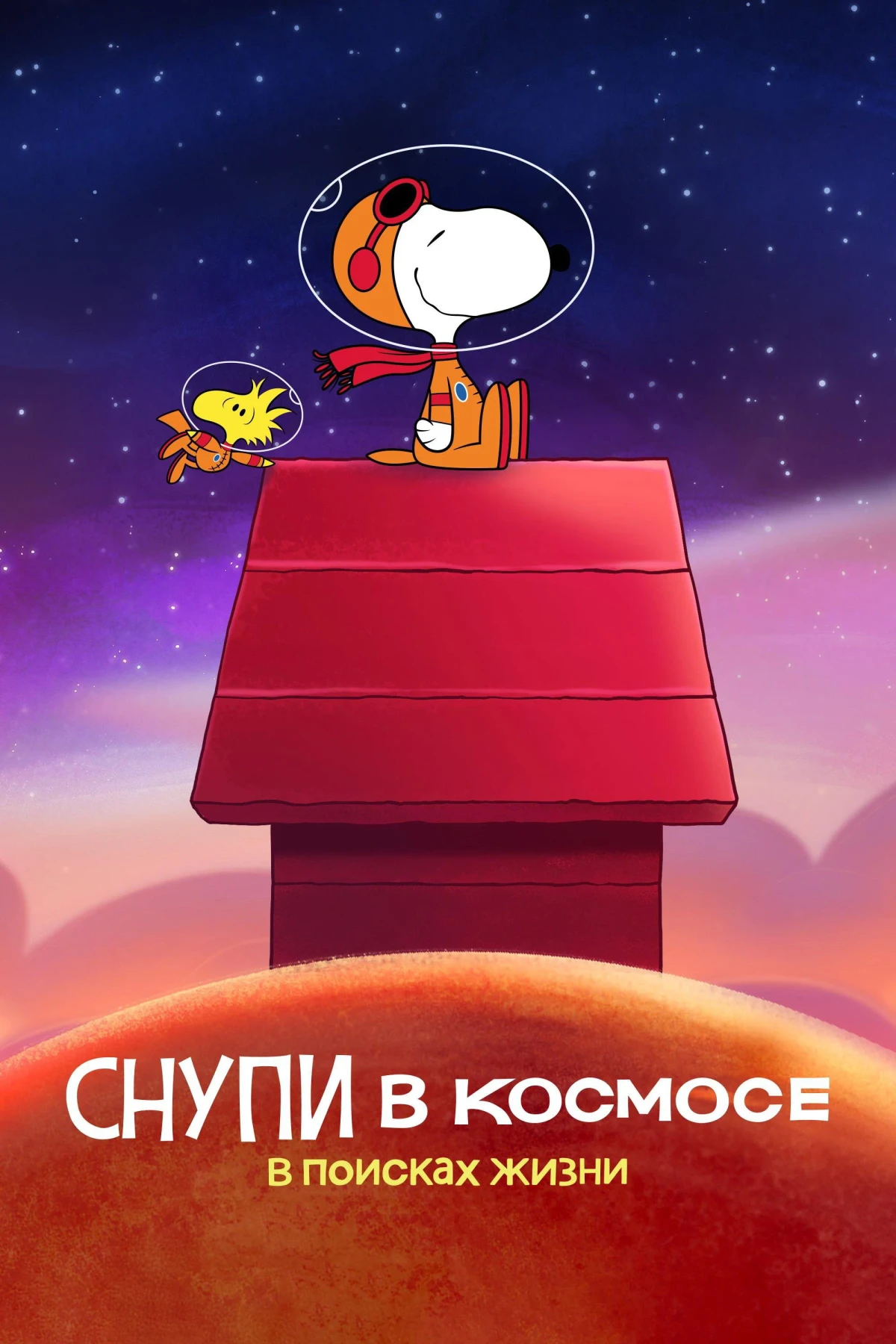 Постер сериалаСнупи в космосе: в поисках жизни