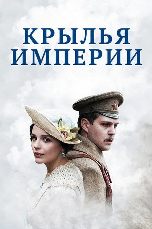 Постер сериалаКрылья империи