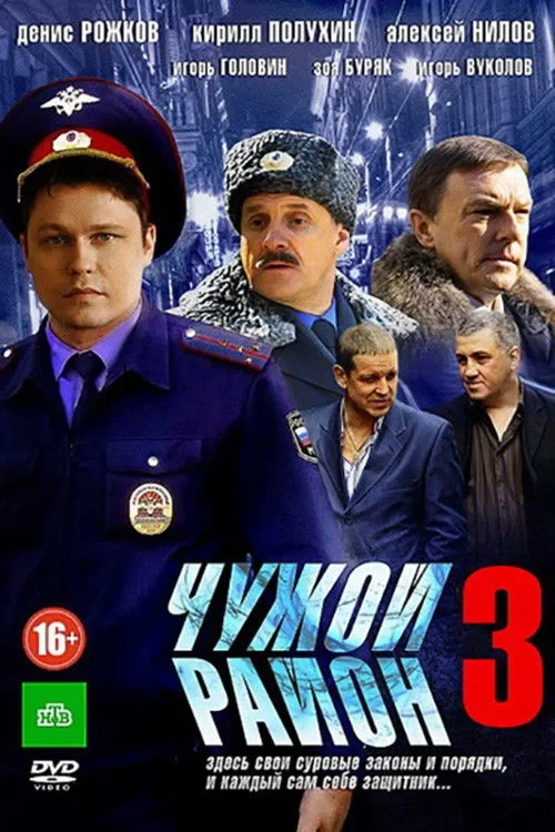 Постер сериалаЧужой район 3