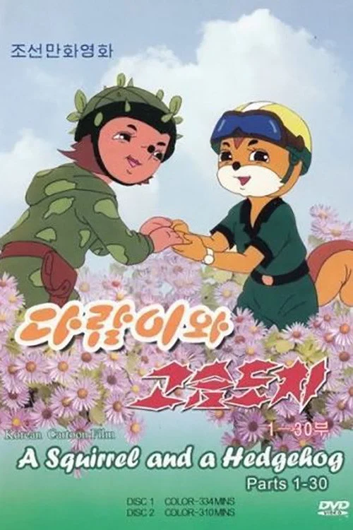 Постер сериалаБурундук и Ёжик
