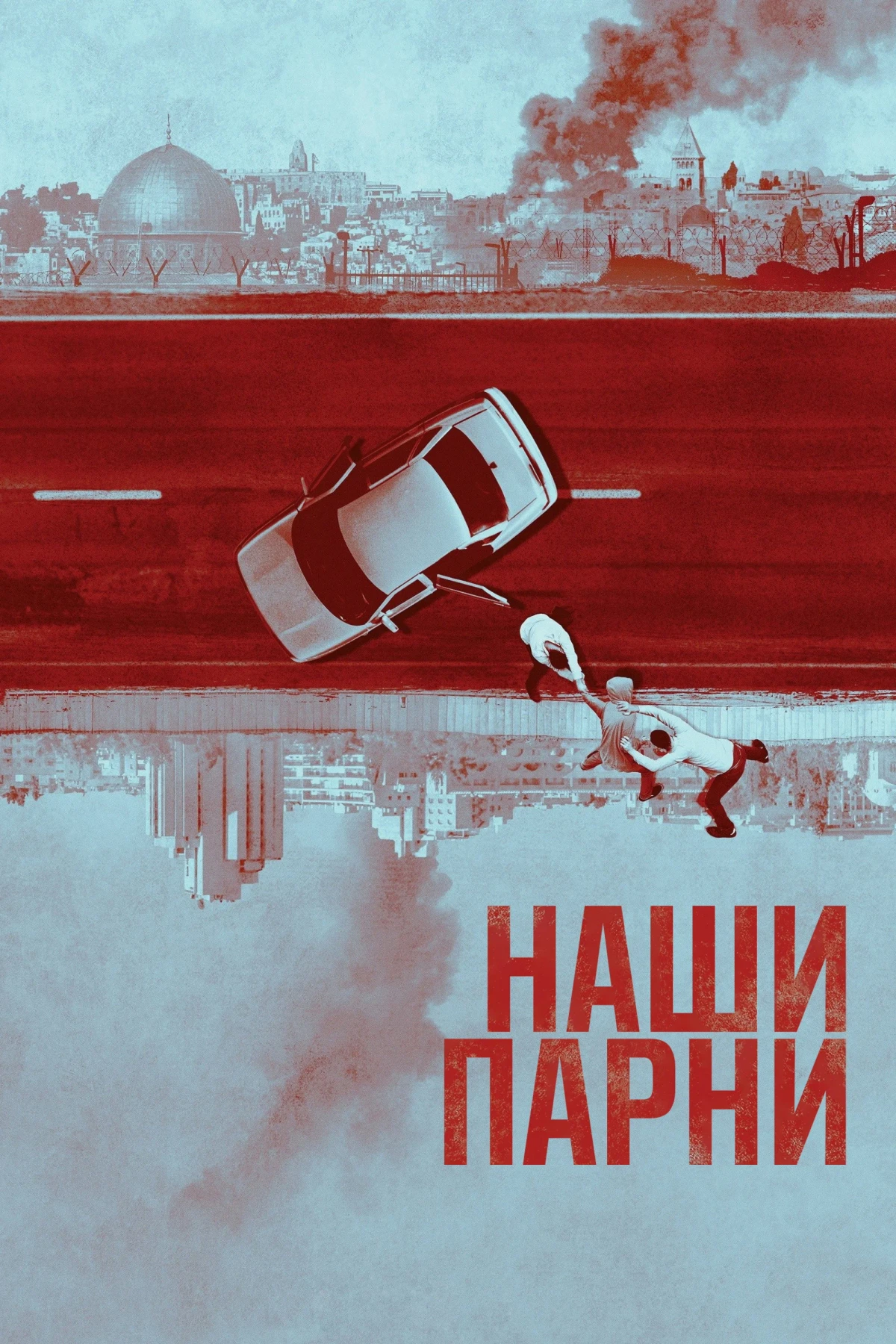 Постер сериалаНаши парни