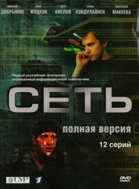 Постер сериалаСеть