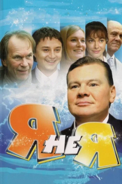 Постер сериалаЯ не я