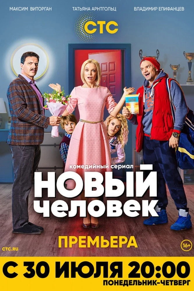 Постер сериалаНовый человек