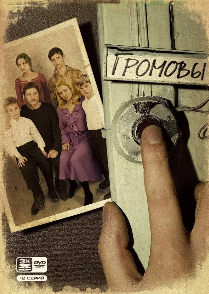 Постер сериалаГромовы