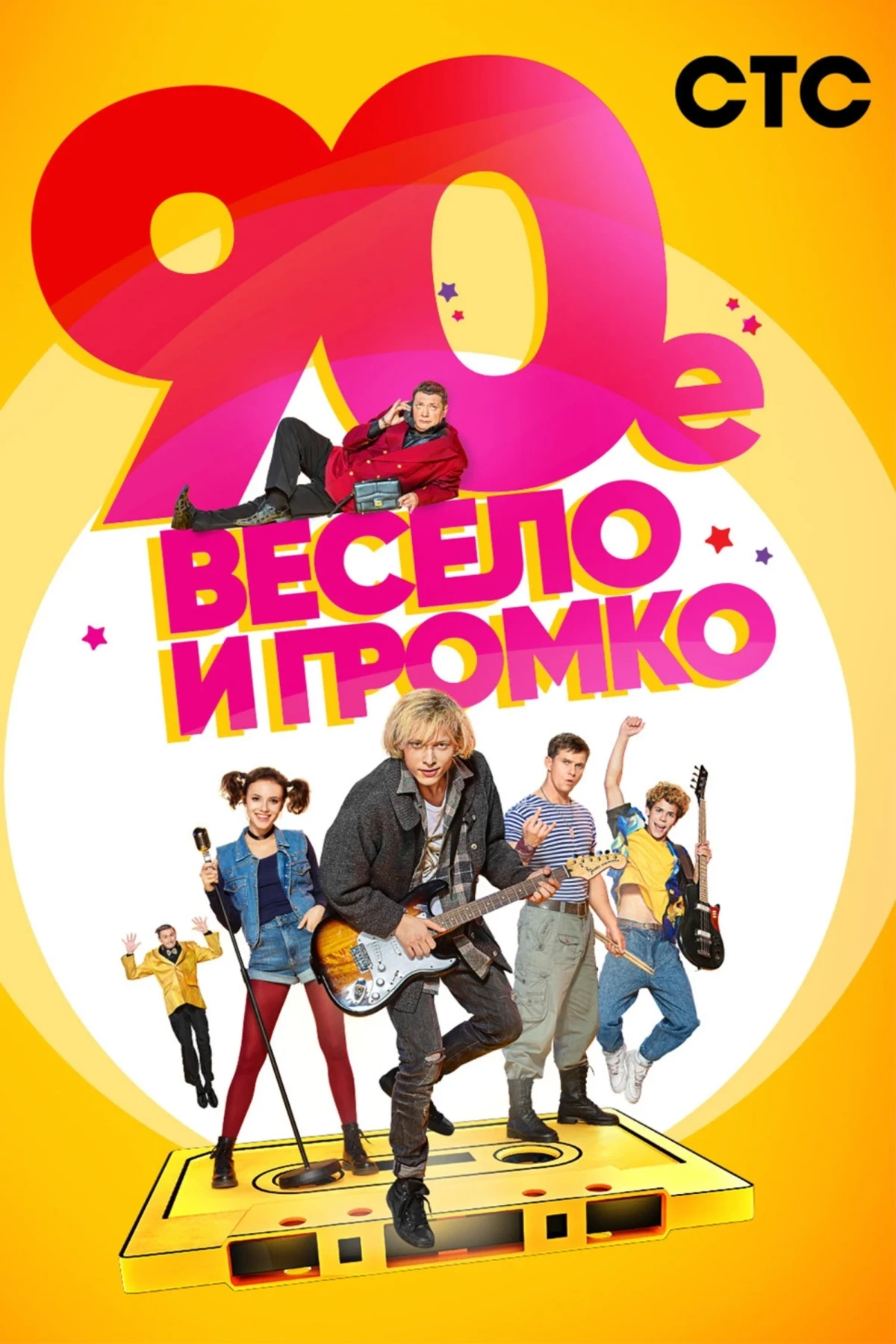 Постер сериала90-е. Весело и громко