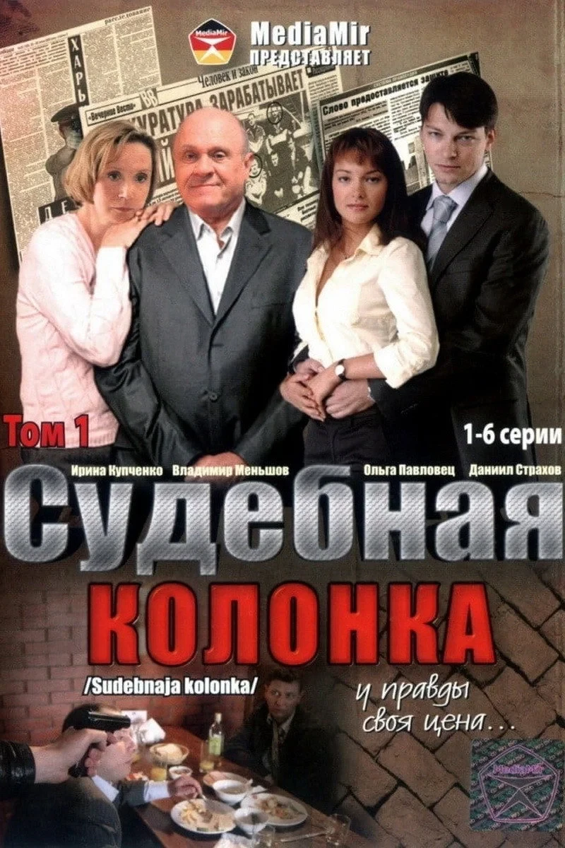 Постер сериалаСудебная колонка