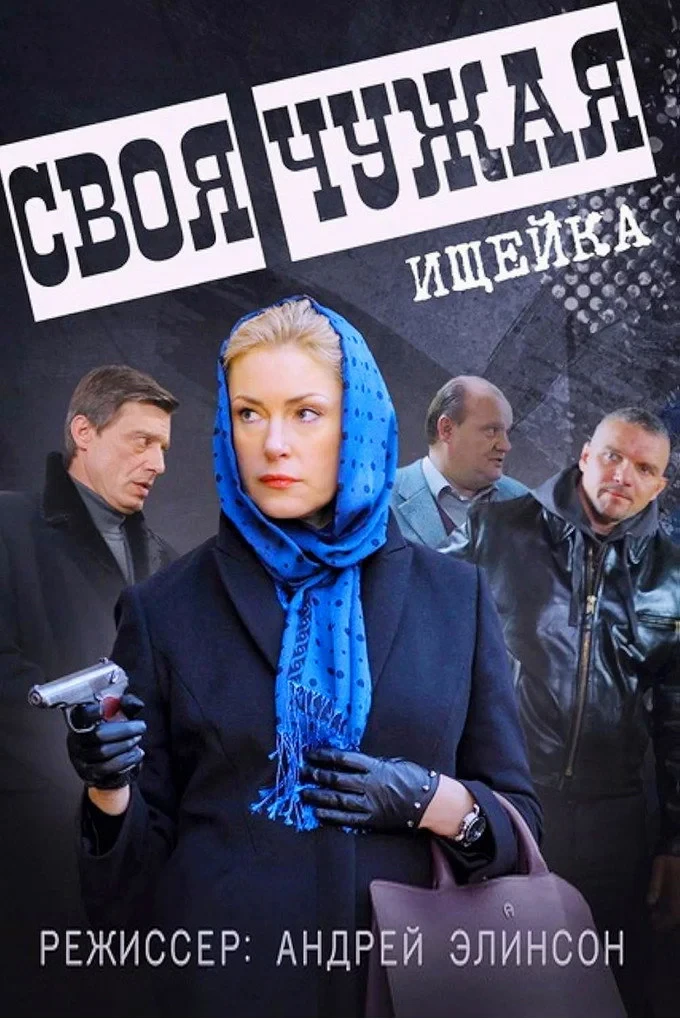 Постер сериалаСвоя чужая