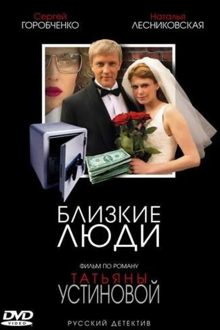 Постер сериалаБлизкие Люди