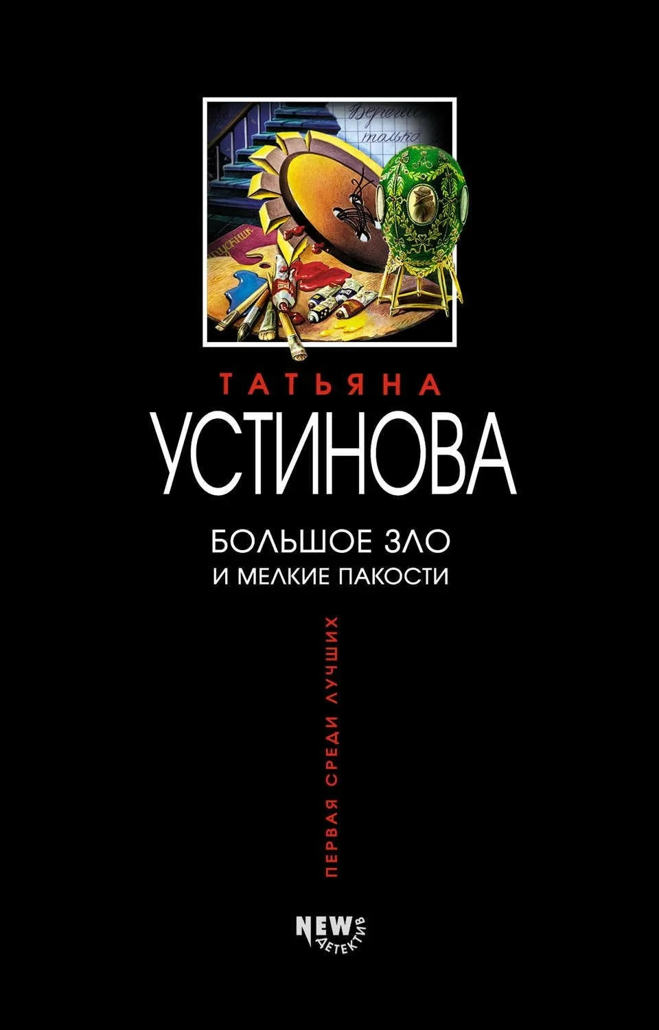 Постер сериалаБольшое зло и мелкие пакости