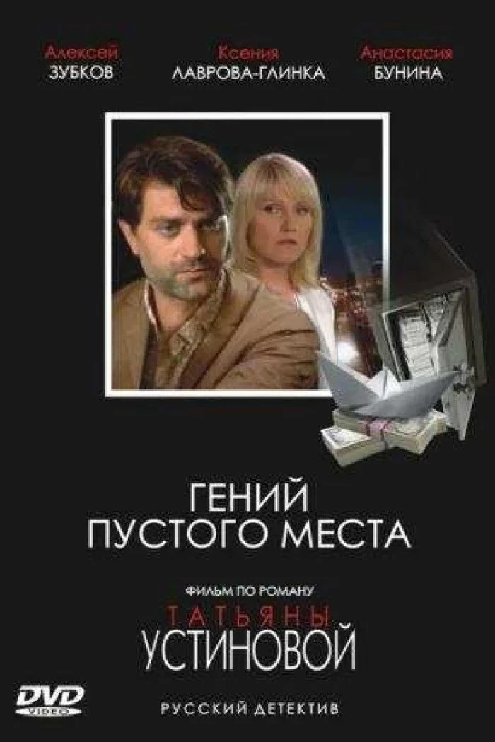 Постер сериалаГений пустого места