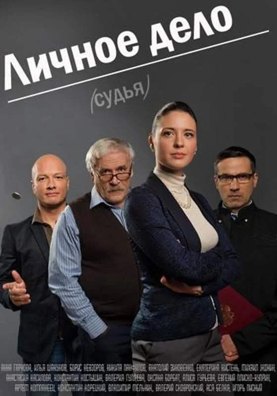 Постер сериалаЛичное Дело