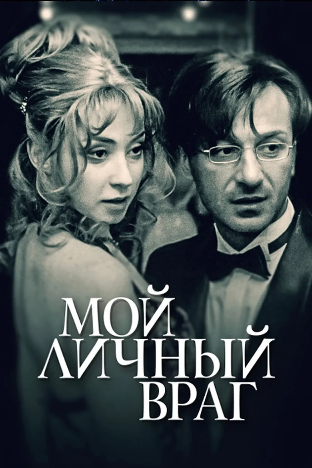 Постер сериалаМой личный враг