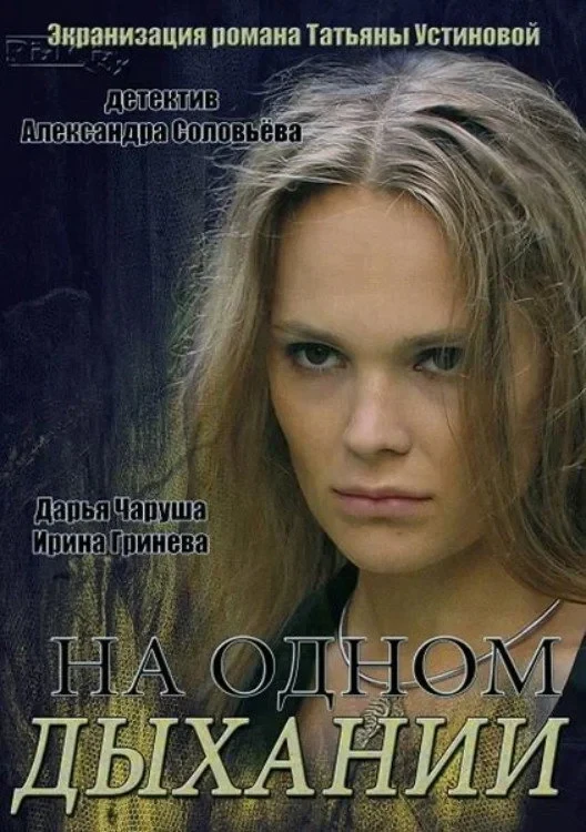 Постер сериалаНа одном дыхании
