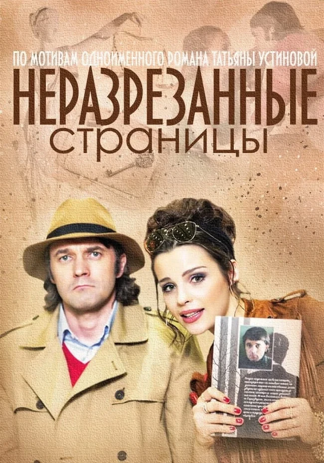 Постер сериалаНеразрезанные страницы
