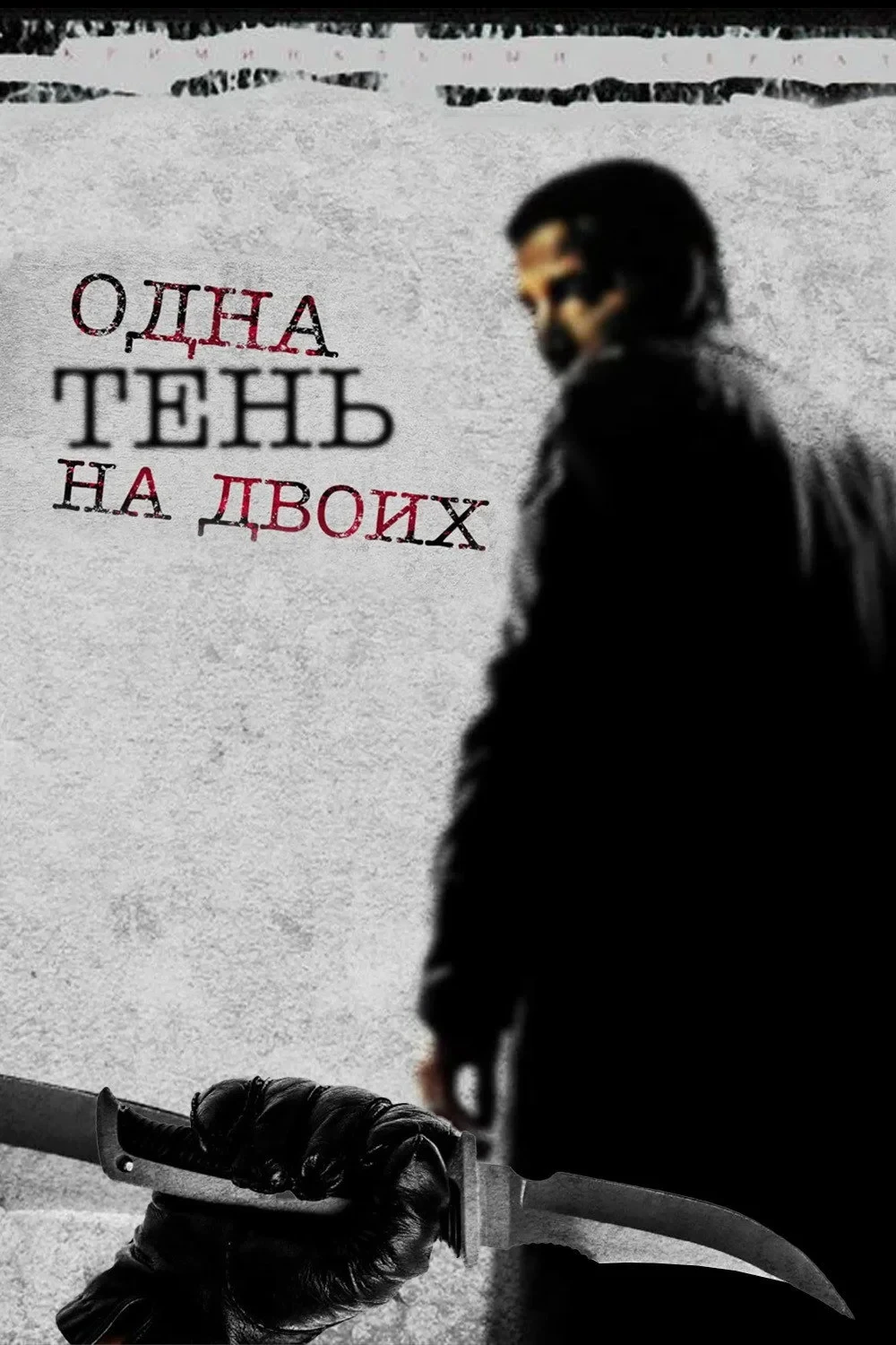 Постер сериалаОдна тень на двоих