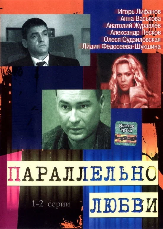 Постер сериалаПаралельно любви