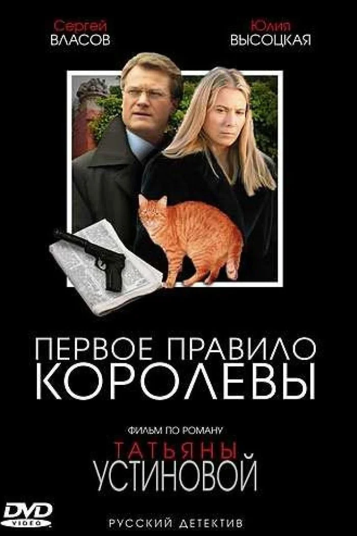Постер сериалаПервое правило королевы