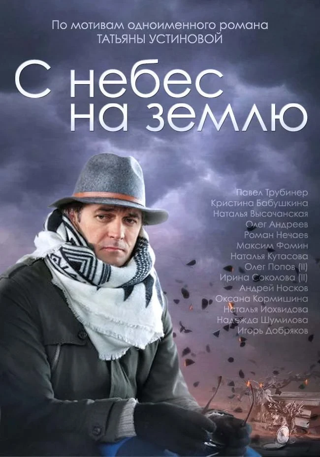 Постер сериалаС небес на землю