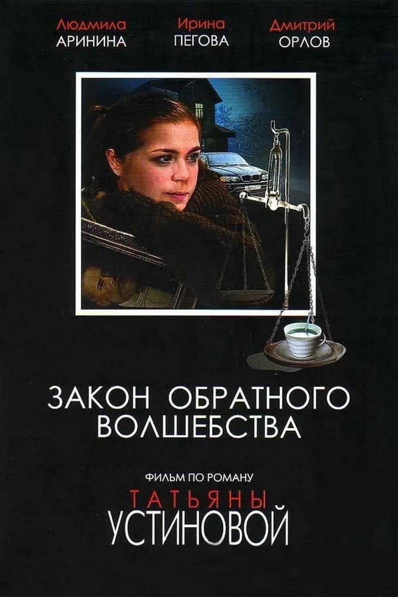 Постер сериалаЗакон обратного волшебства