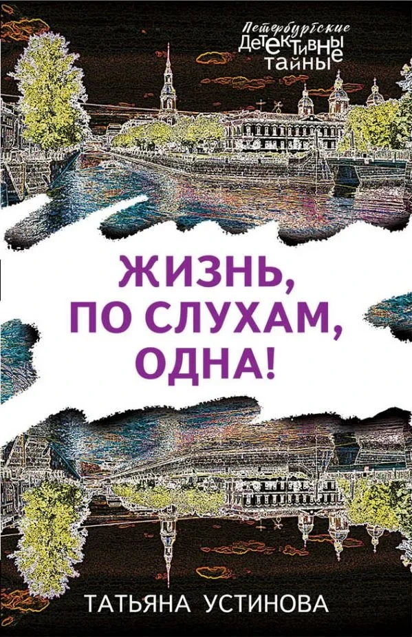 Постер сериалаЖизнь, по слухам, одна