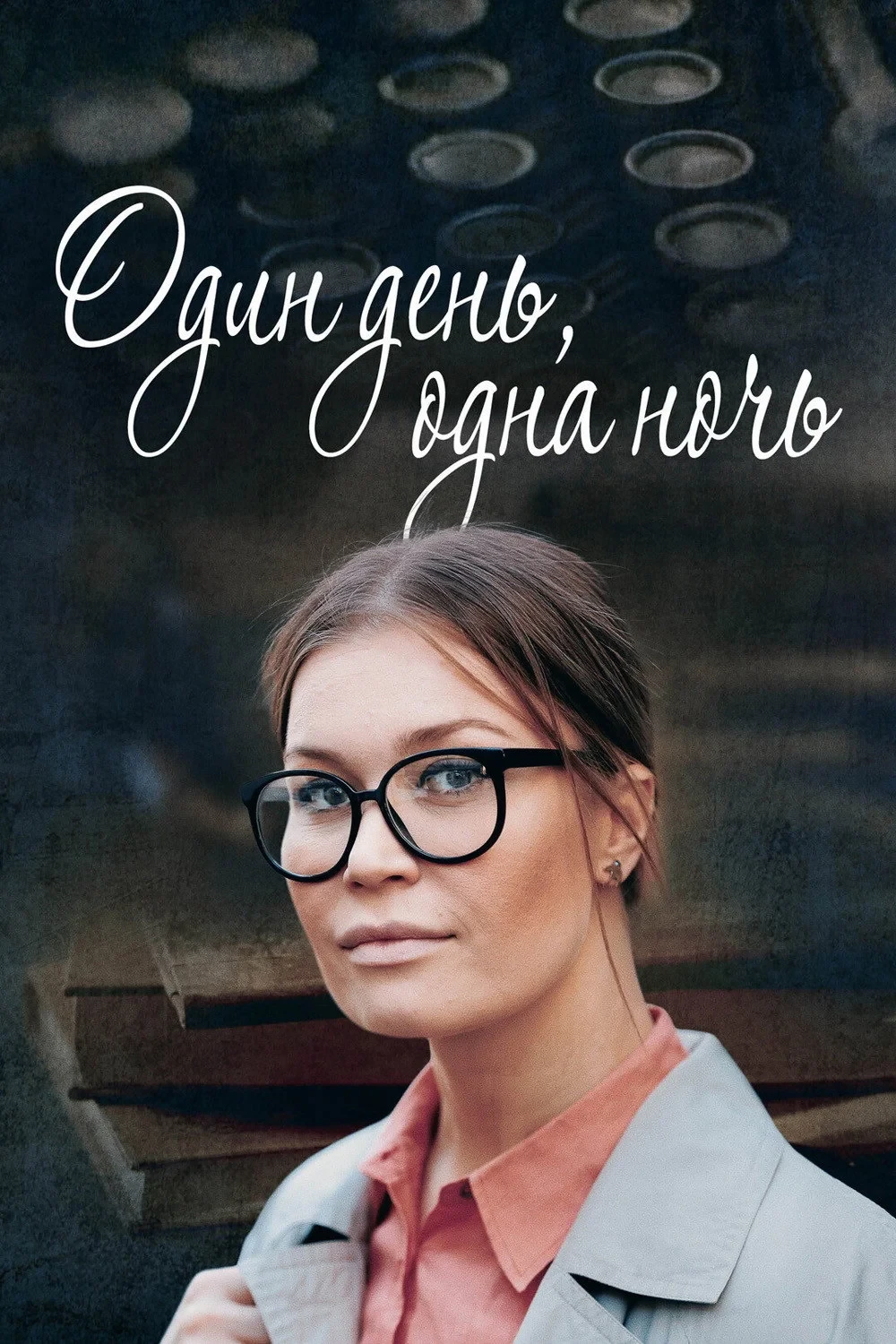 Постер сериалаОдин день, одна ночь