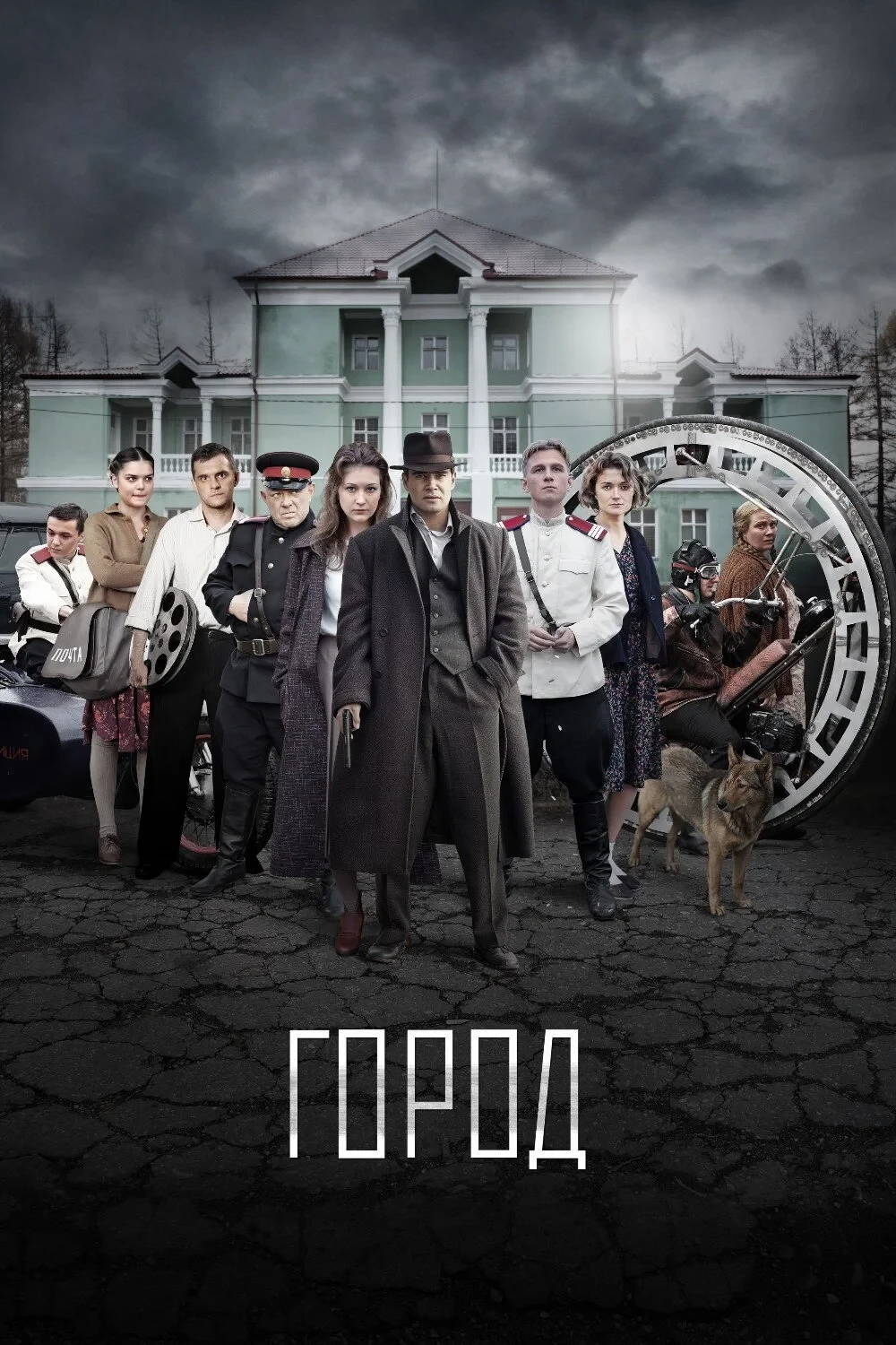 Постер сериалаГород