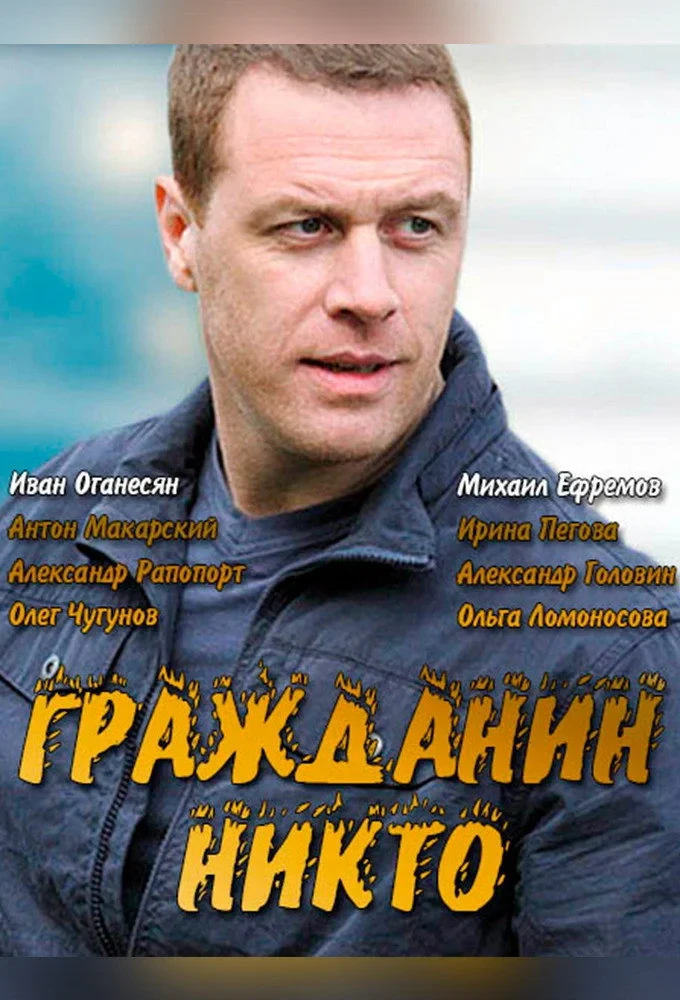 Постер сериалаГражданин Никто