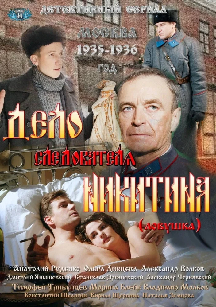 Постер сериалаДело следователя Никитина