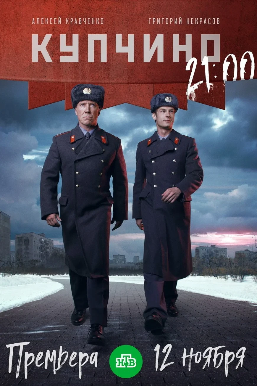 Постер сериалаКупчино
