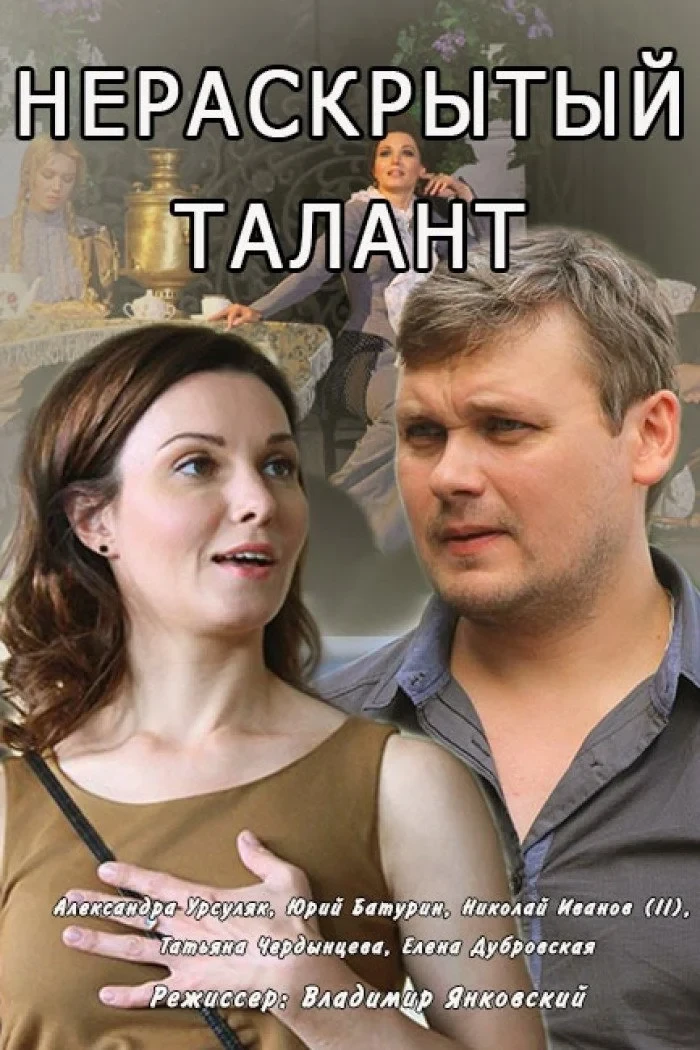 Постер сериалаНераскрытый талант
