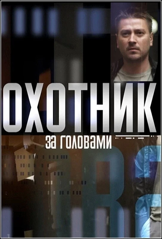 Постер сериалаОхотник за головами