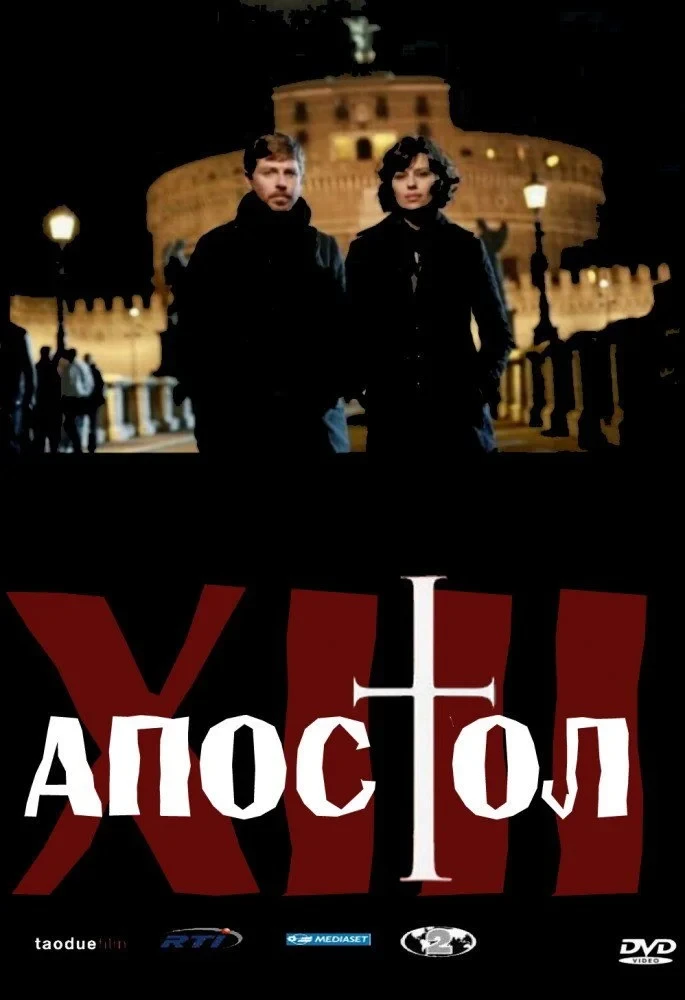 Постер сериалаТринадцатый апостол