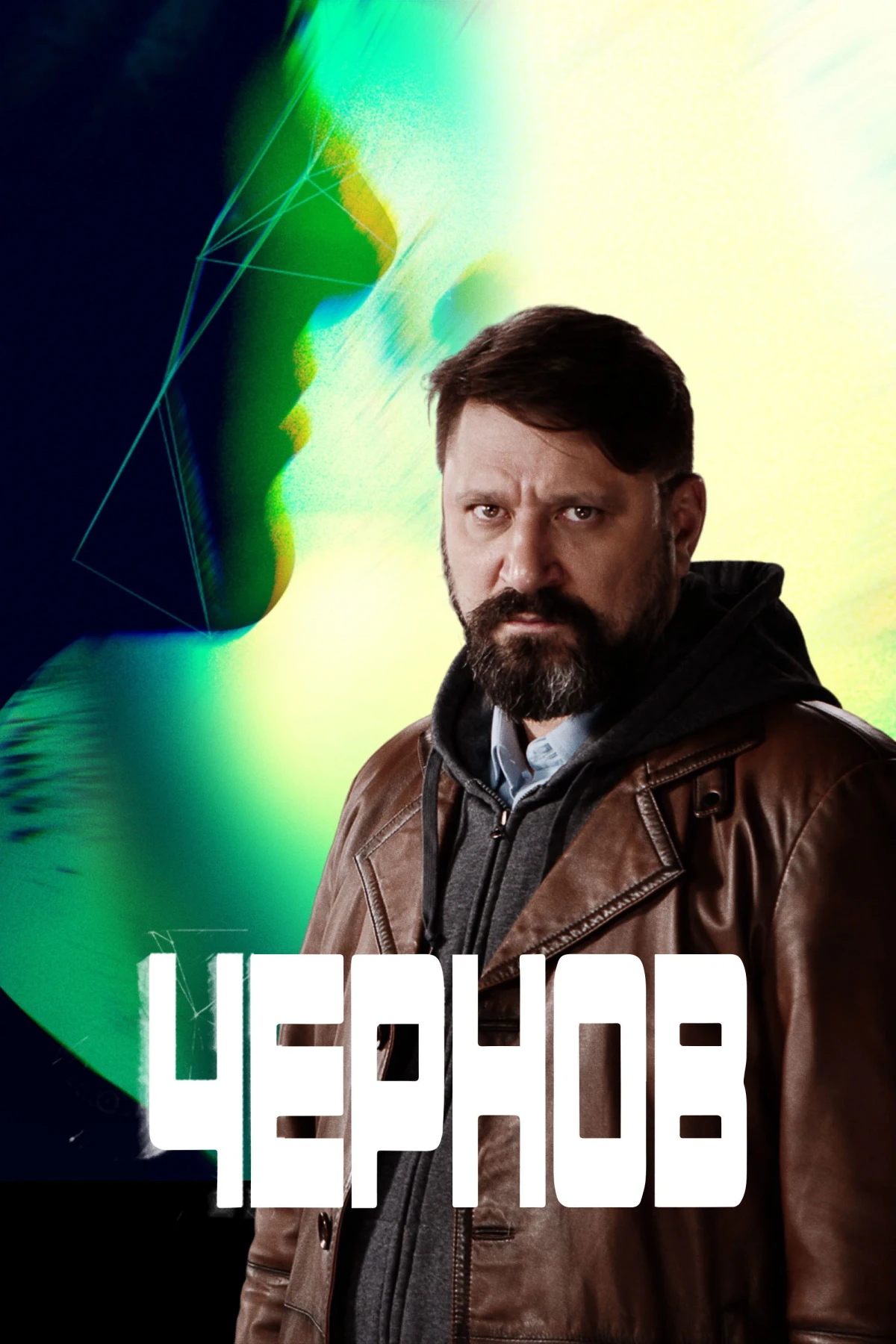 Постер сериалаЧернов