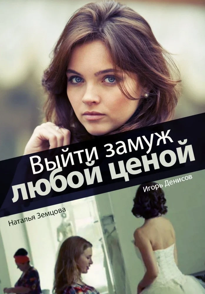 Постер сериалаВыйти замуж любой ценой