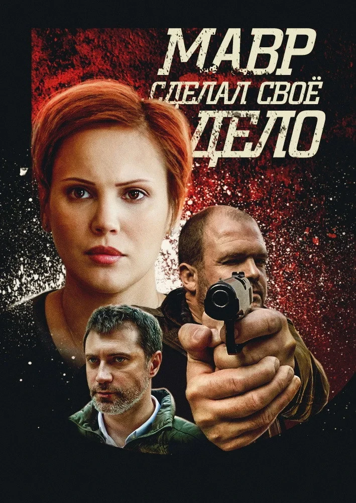 Постер сериалаМавр сделал своё дело