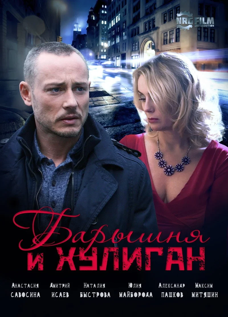 Постер сериалаБарышня и хулиган