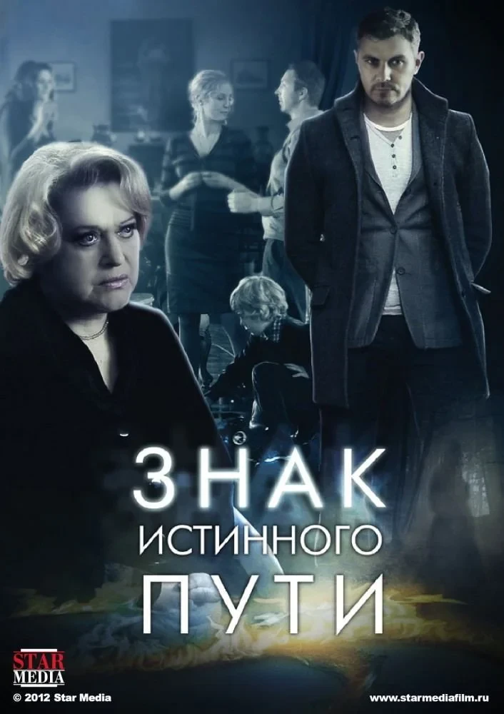 Постер сериалаЗнак истинного пути