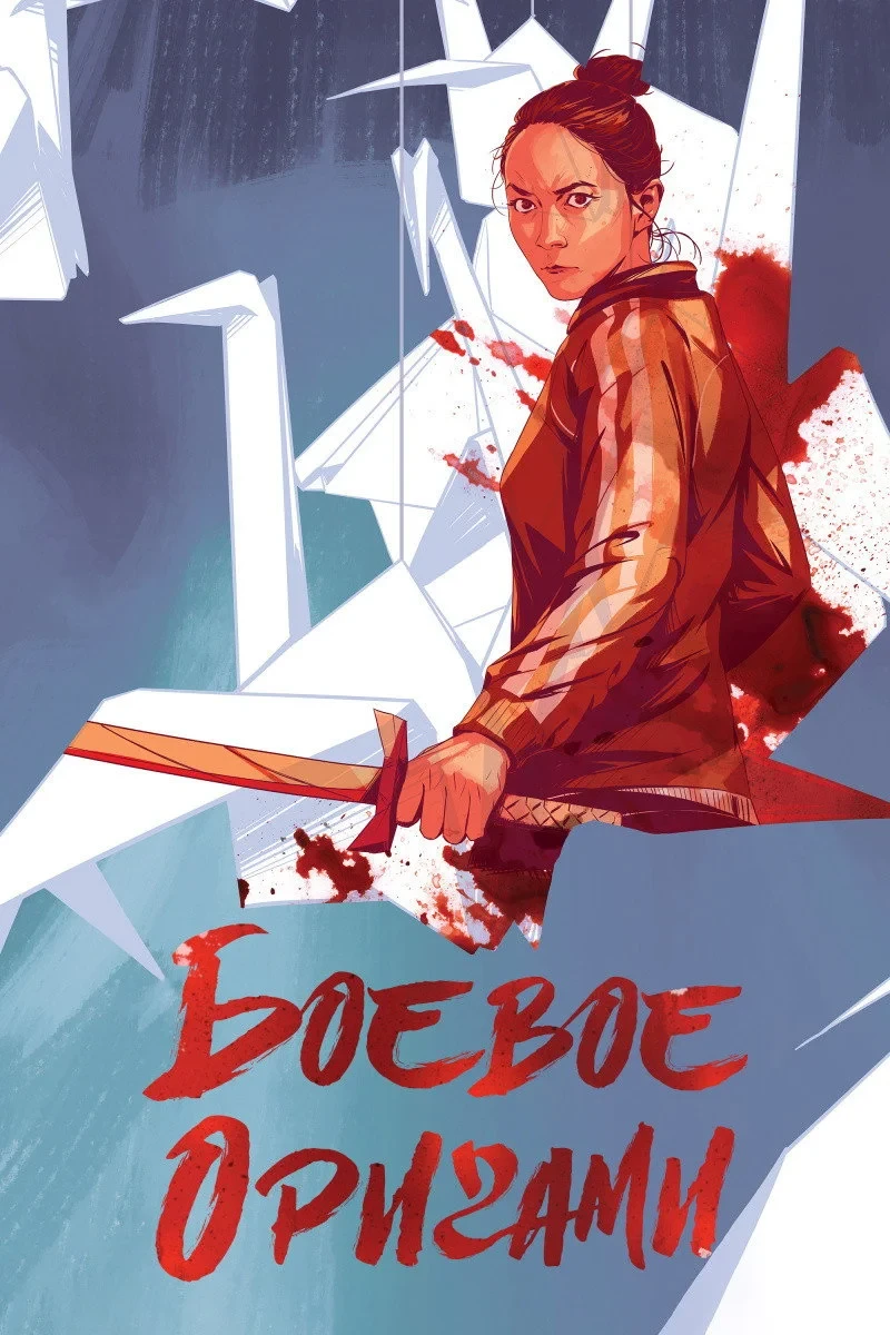 Постер сериалаБоевое оригами