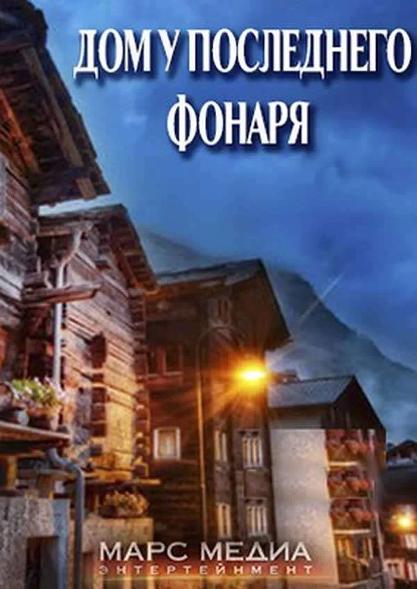 Постер сериалаДом у последнего фонаря