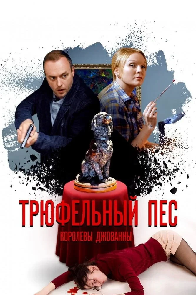 Постер сериалаТрюфельный пёс королевы Джованны