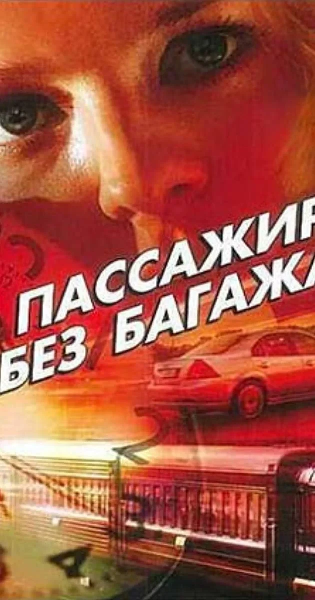 Постер сериалаПассажир без багажа