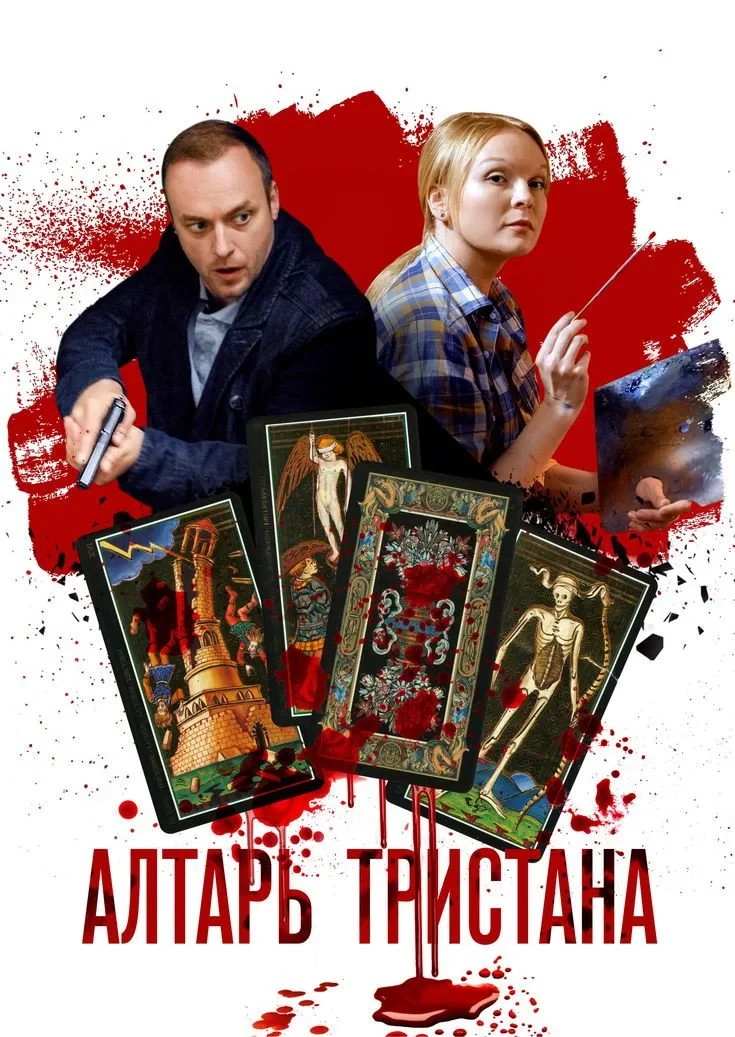 Постер сериалаАлтарь тристана