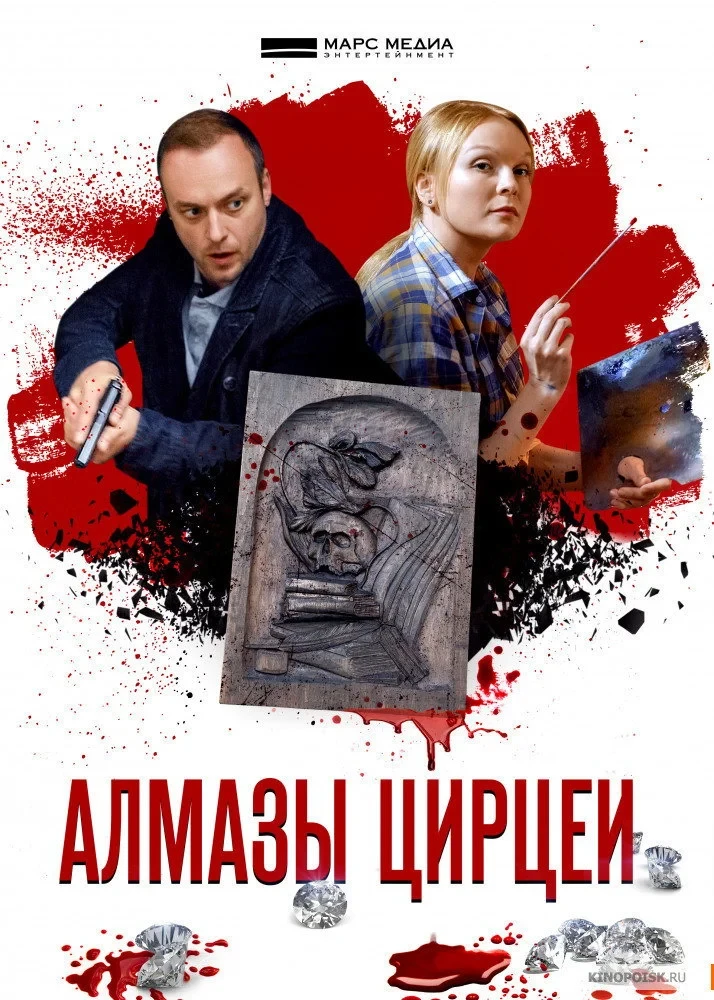 Постер сериалаАлмазы Цирцеи