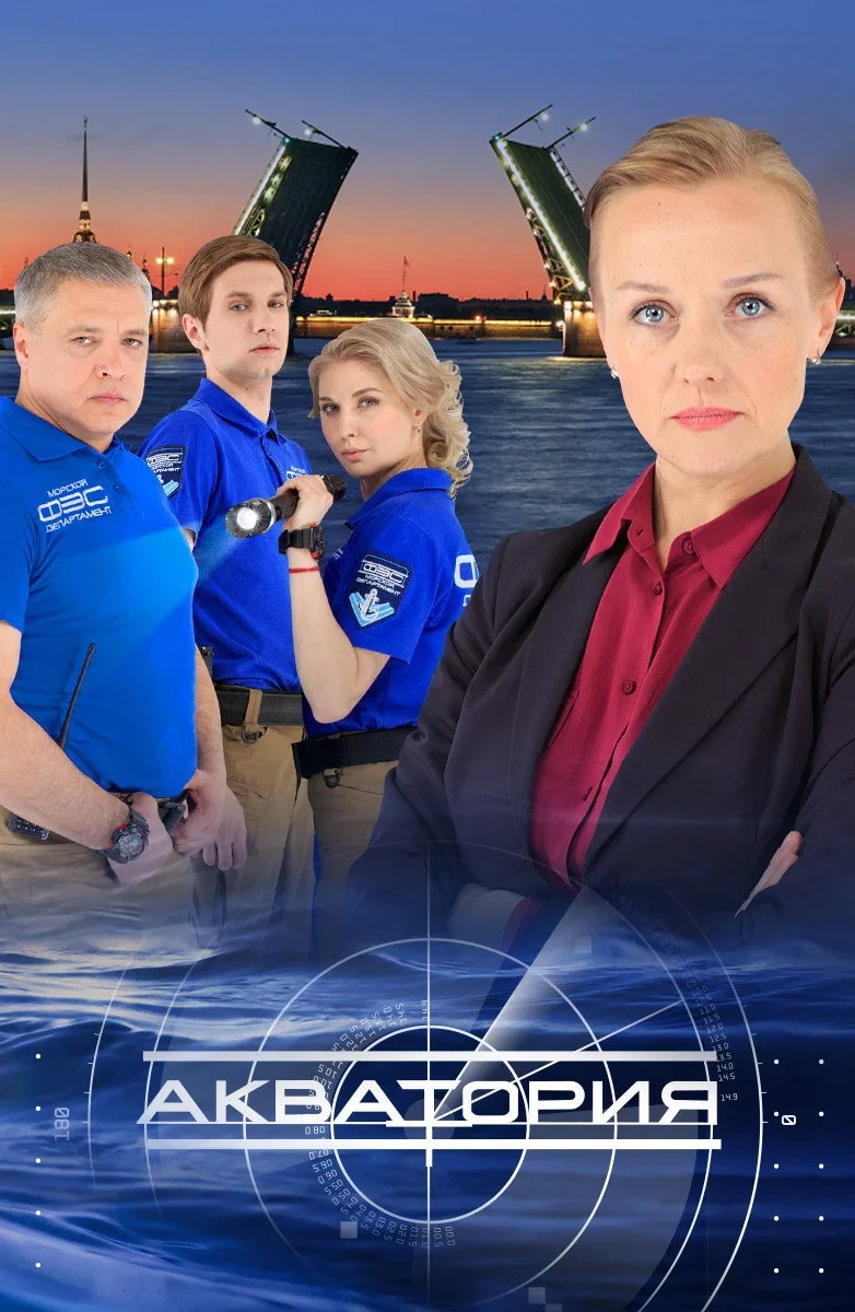 Постер сериалаАкватория
