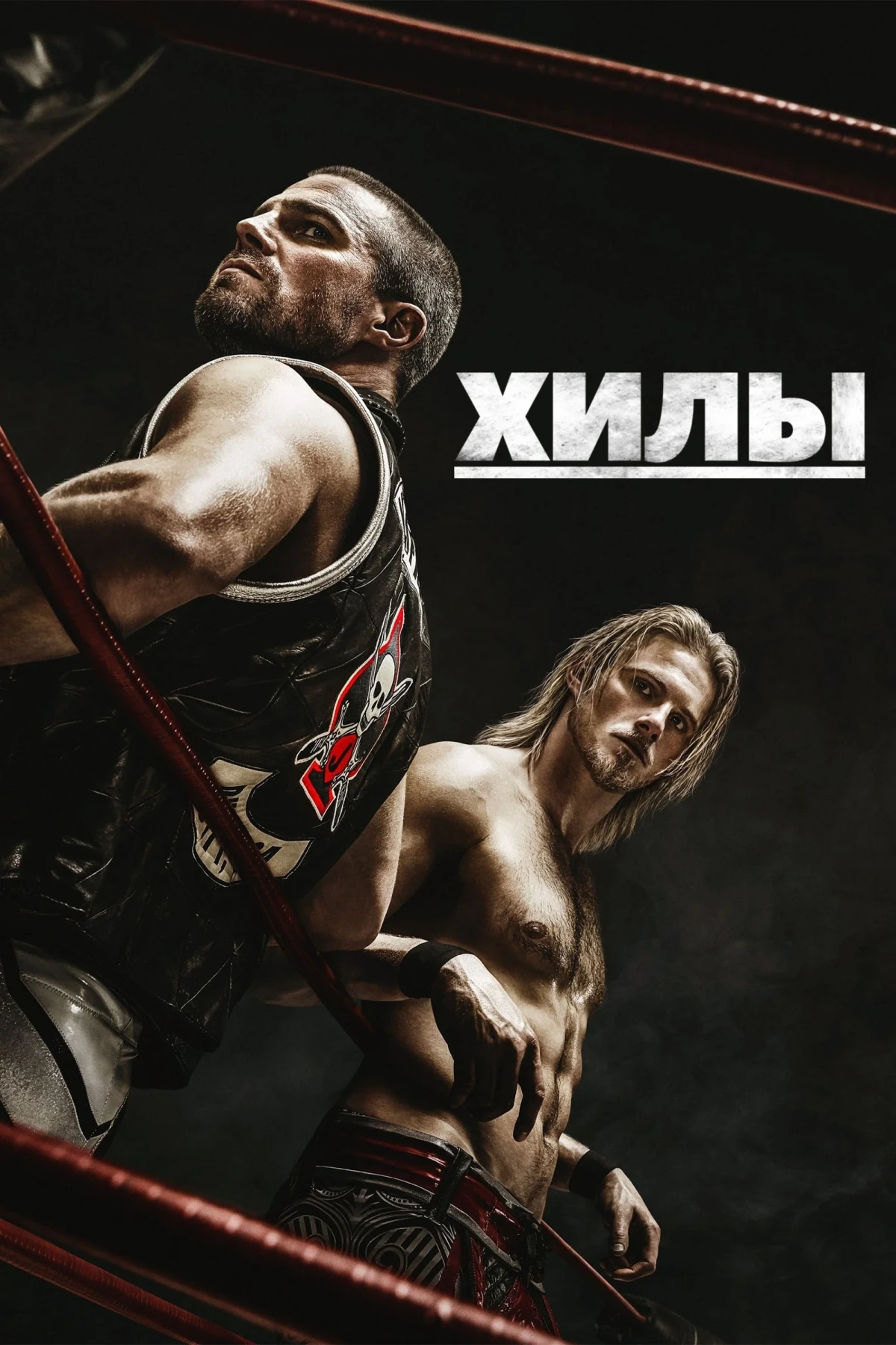 Постер сериалаХилы